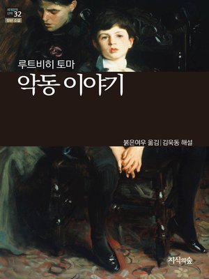 cover image of 악동 이야기